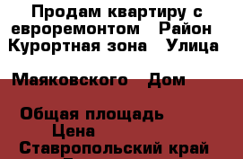 Продам квартиру с евроремонтом › Район ­ Курортная зона › Улица ­ Маяковского › Дом ­ 11 › Общая площадь ­ 100 › Цена ­ 5 500 000 - Ставропольский край, Ессентуки г. Недвижимость » Квартиры продажа   . Ставропольский край